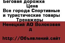 Беговая дорожка Royal Fitness RF-1 › Цена ­ 22 490 - Все города Спортивные и туристические товары » Тренажеры   . Ненецкий АО,Волоковая д.